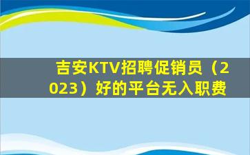 宿州KTV招聘