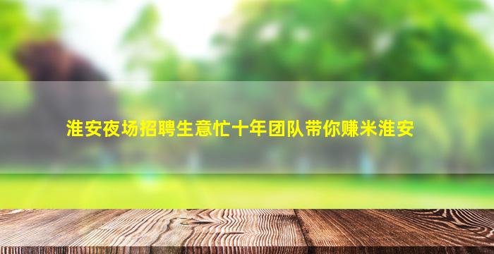 南宁夜总会招聘